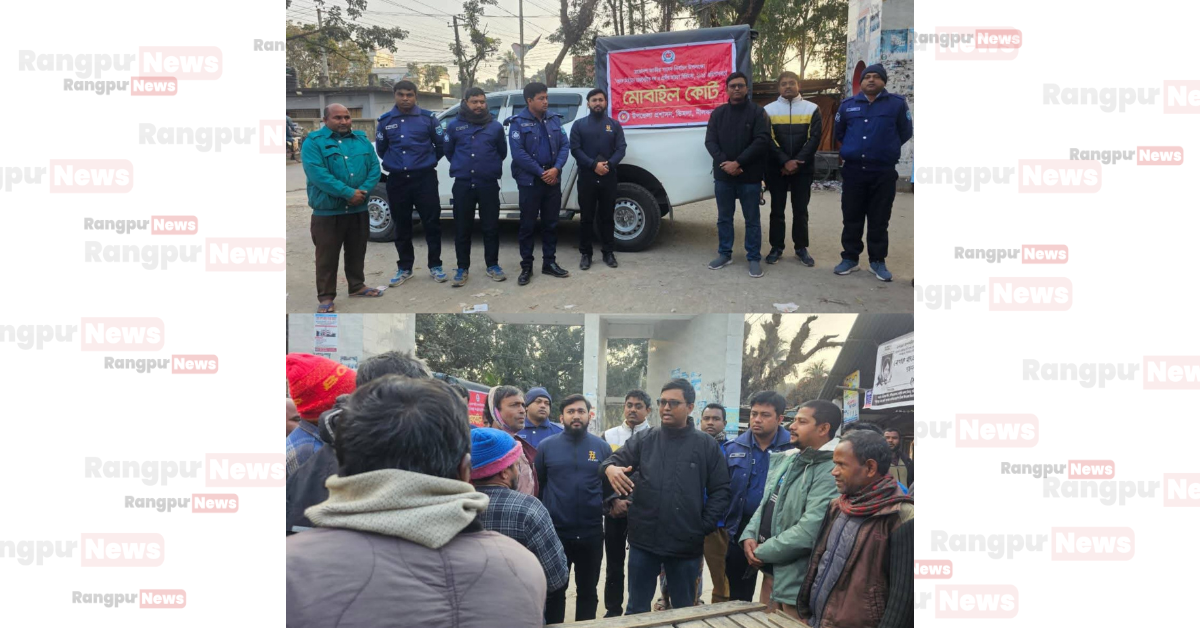 ডিমলায় নির্বাচনী আচরণবিধি প্রতিপালনে কঠোর অবস্থানে উপজেলা প্রশাসন