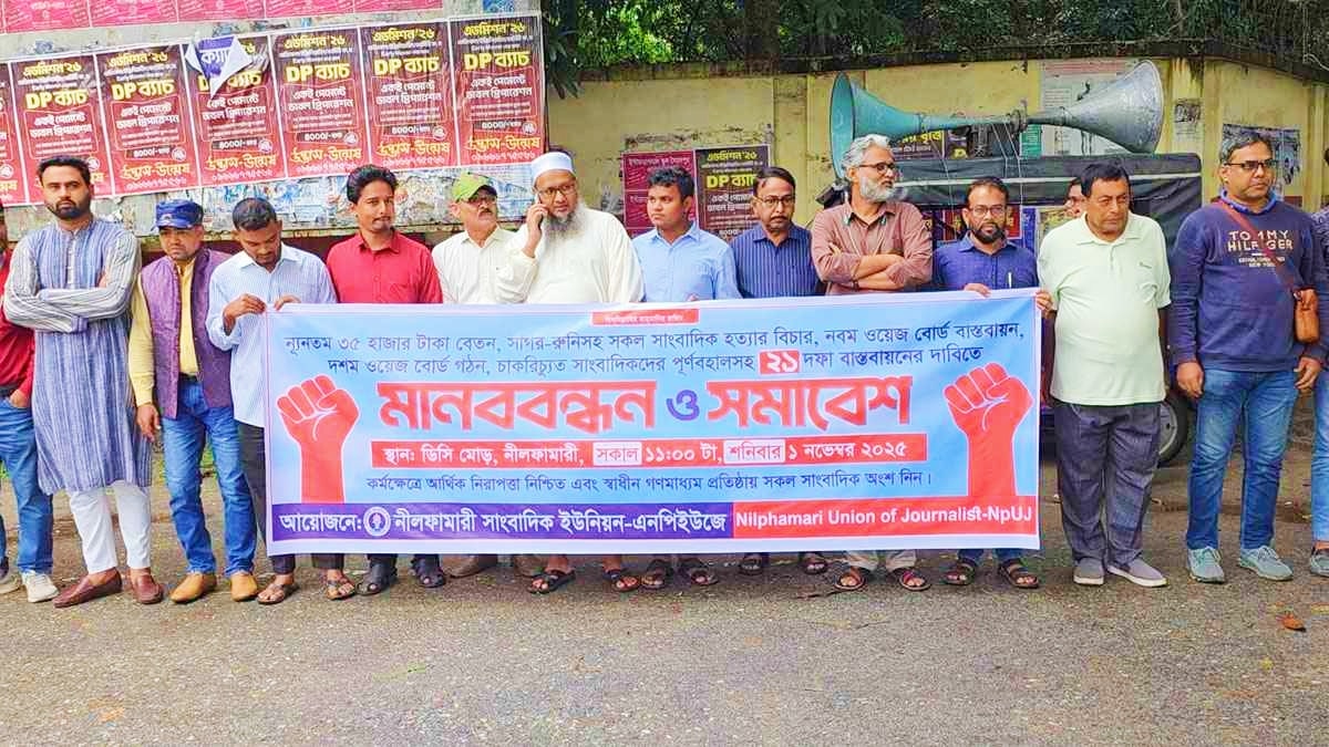 সাগর-রুনি হত্যার বিচার ও বেতন কাঠামো বাস্তবায়নের দাবিতে নীলফামারীতে সাংবাদিকদের মানববন্ধন