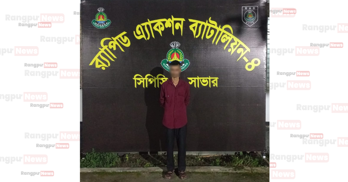 ঘোড়াঘাট থানার বিশেষ ক্ষমতা আইনে ৪ বছরের সাজাপ্রাপ্ত ও ওয়ারেন্টভুক্ত পলাতক আসামিকে গ্রেফতার করেছে র‌্যাব
