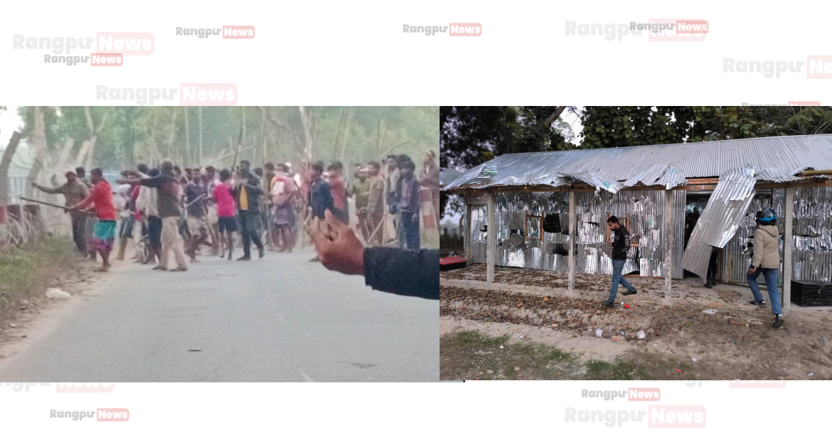 ডিমলায় বুড়ি তিস্তা জলাধার খনন প্রকল্পকে কেন্দ্র করে চরম উত্তেজনা : আনসার ক্যাম্পে হামলা ও মালামাল লুটপাট