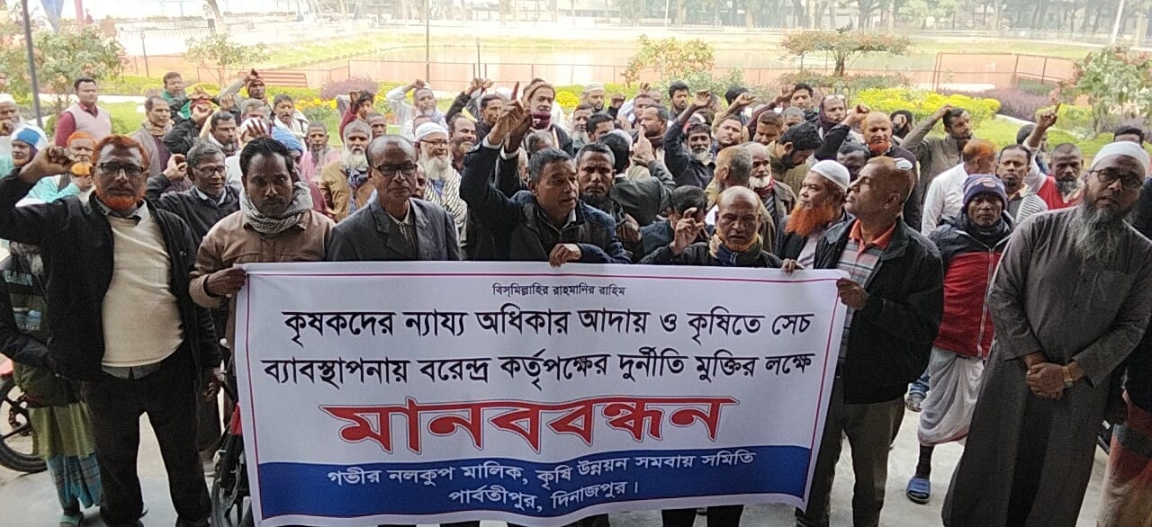 পার্বতীপুরে কৃষকদের ন্যায্য অধিকার ও সেচ ব্যবস্থাপনায় বরেন্দ্র কর্তৃপক্ষের দুর্নীতি ও অনিয়মের প্রতিবাদে মানববন্ধন