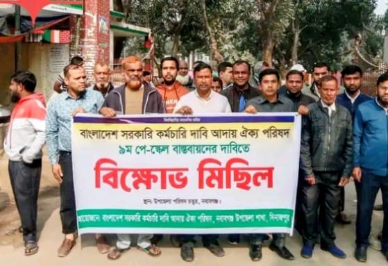 ৯ম পে-স্কেলের দাবিতে নবাবগঞ্জে রাজপথে সরকারি কর্মচারীরা