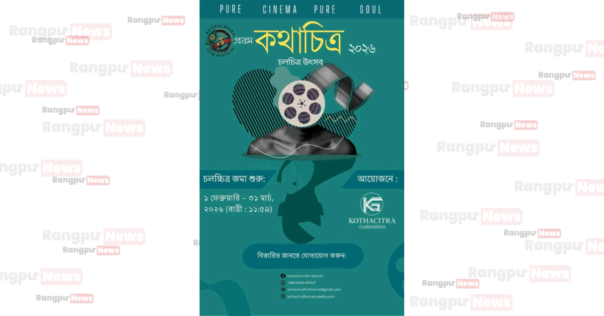 গাইবান্ধায় প্রথমবারের মতো শুরু হচ্ছে স্বল্পদৈর্ঘ্য চলচ্চিত্র উৎসব