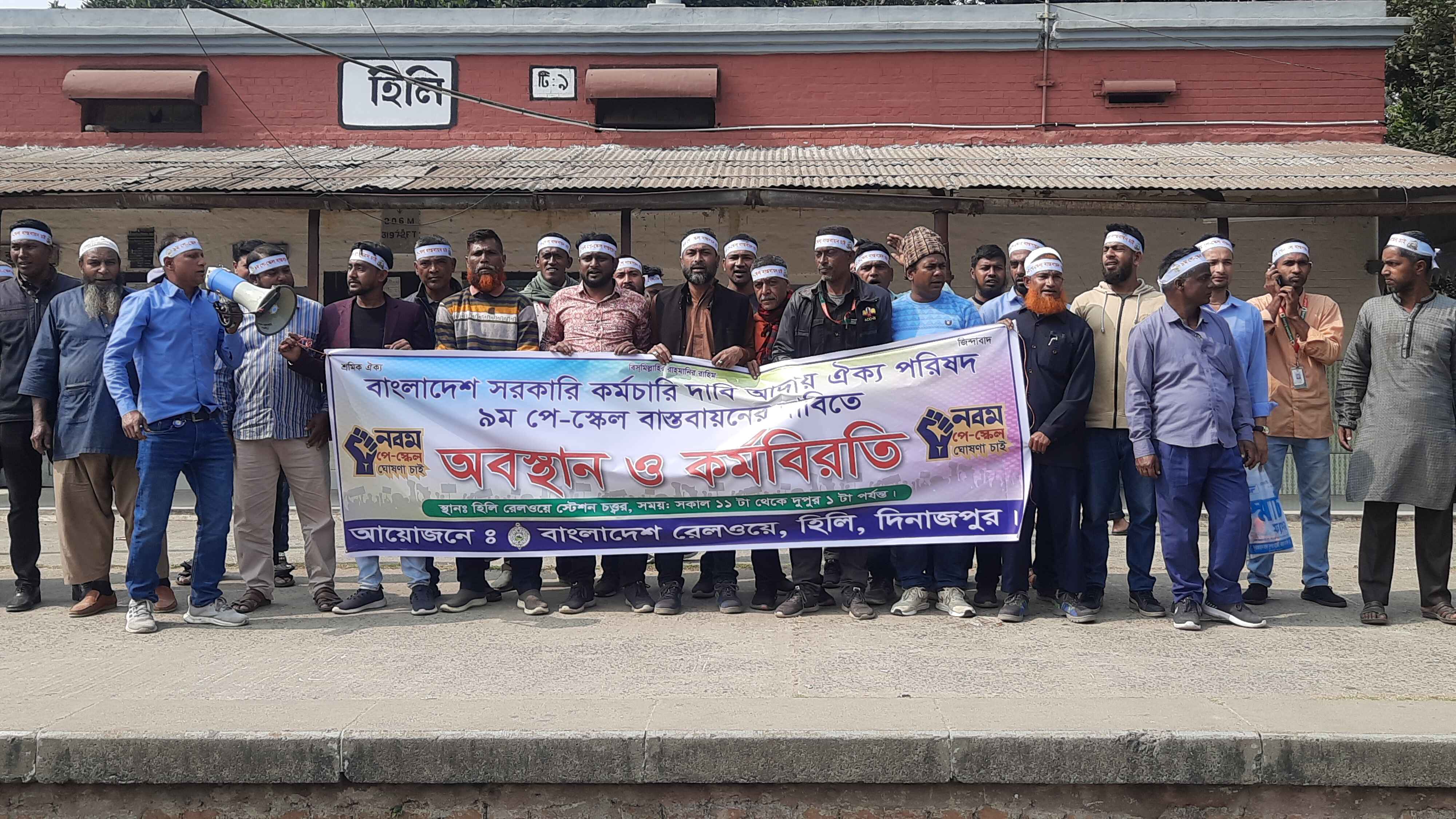 ৯ম পে-স্কেল বাস্তবায়ন দাবিতে হিলিতে রেলওয়ে কর্মচারীদের কর্মবিরতি