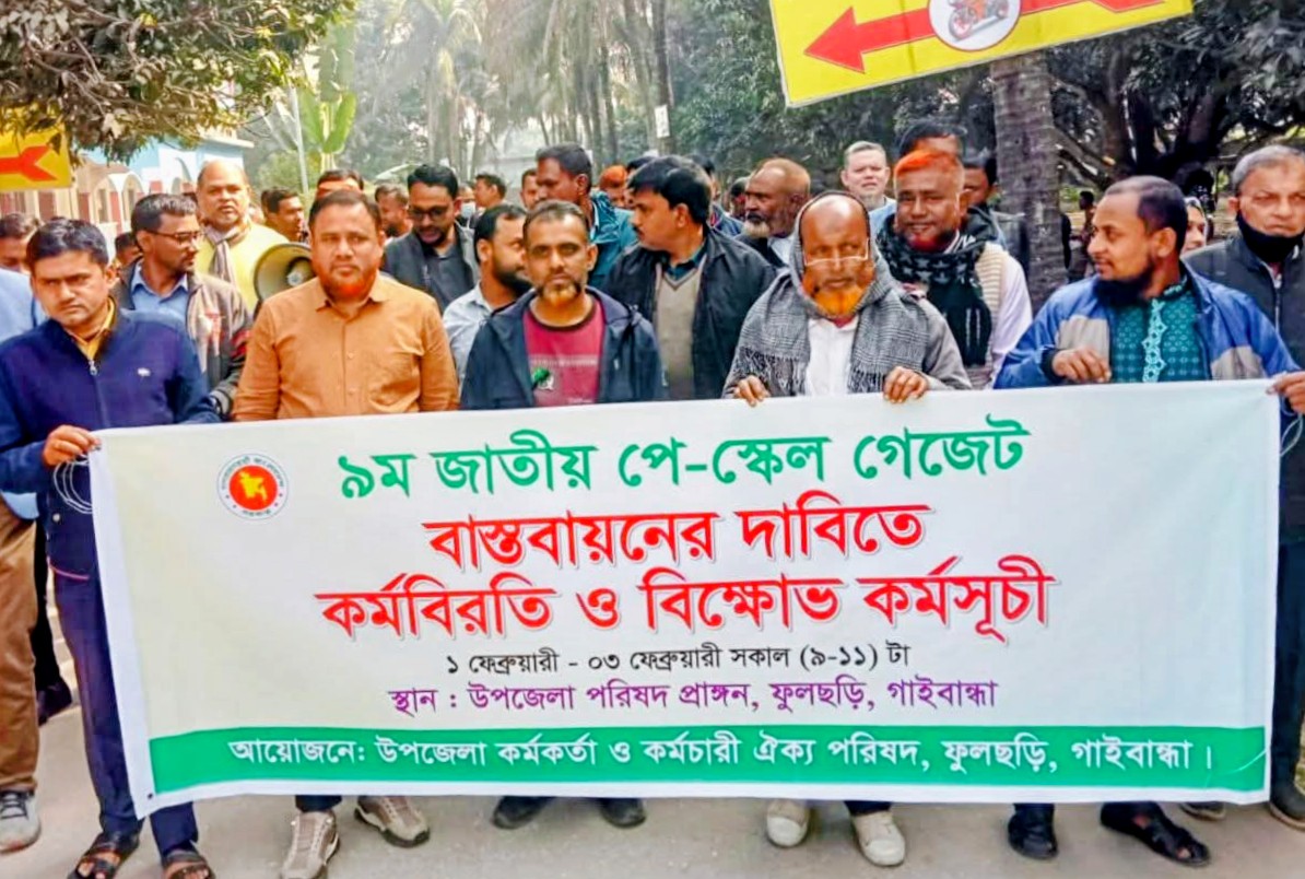 নবম পে-স্কেল বাস্তবায়নের দাবিতে গাইবান্ধায় বিক্ষোভ মিছিল ও সমাবেশ