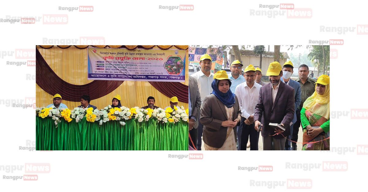 দিনাজপুর অঞ্চলের টেকসই কৃষি উন্নয়ন প্রকল্পের আওতায় পঞ্চগড়ে ৩ দিনব্যাপী কৃষি প্রযুক্তি মেলা শুরু