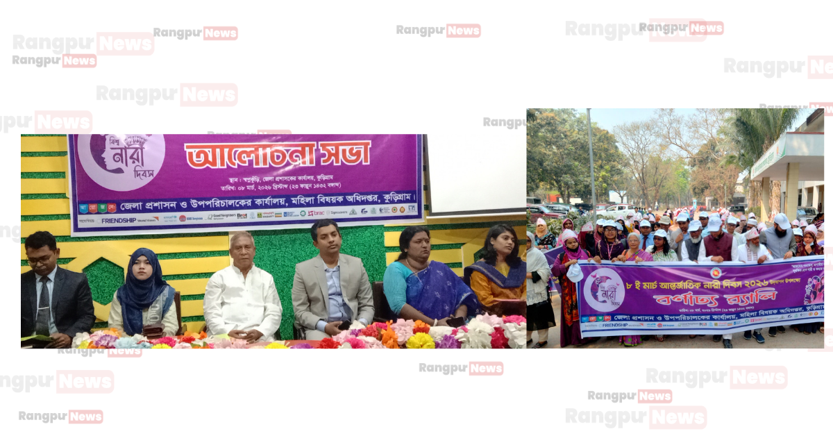 কুড়িগ্রামে আন্তর্জাতিক নারী দিবস উপলক্ষে র‌্যালি ও আলোচনা সভা অনুষ্ঠিত