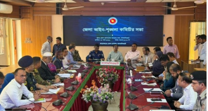 লালমনিরহাট জেলা প্রশাসকের সভাপতিত্বে আইন-শৃঙ্খলা কমিটির সভা অনুষ্ঠিত