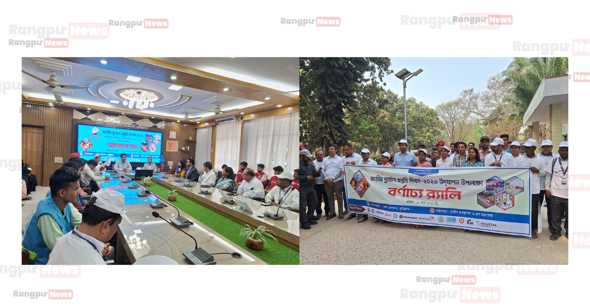 কুড়িগ্রামে নানা আয়োজনে জাতীয় দুর্যোগ প্রস্তুতি দিবস পালিত