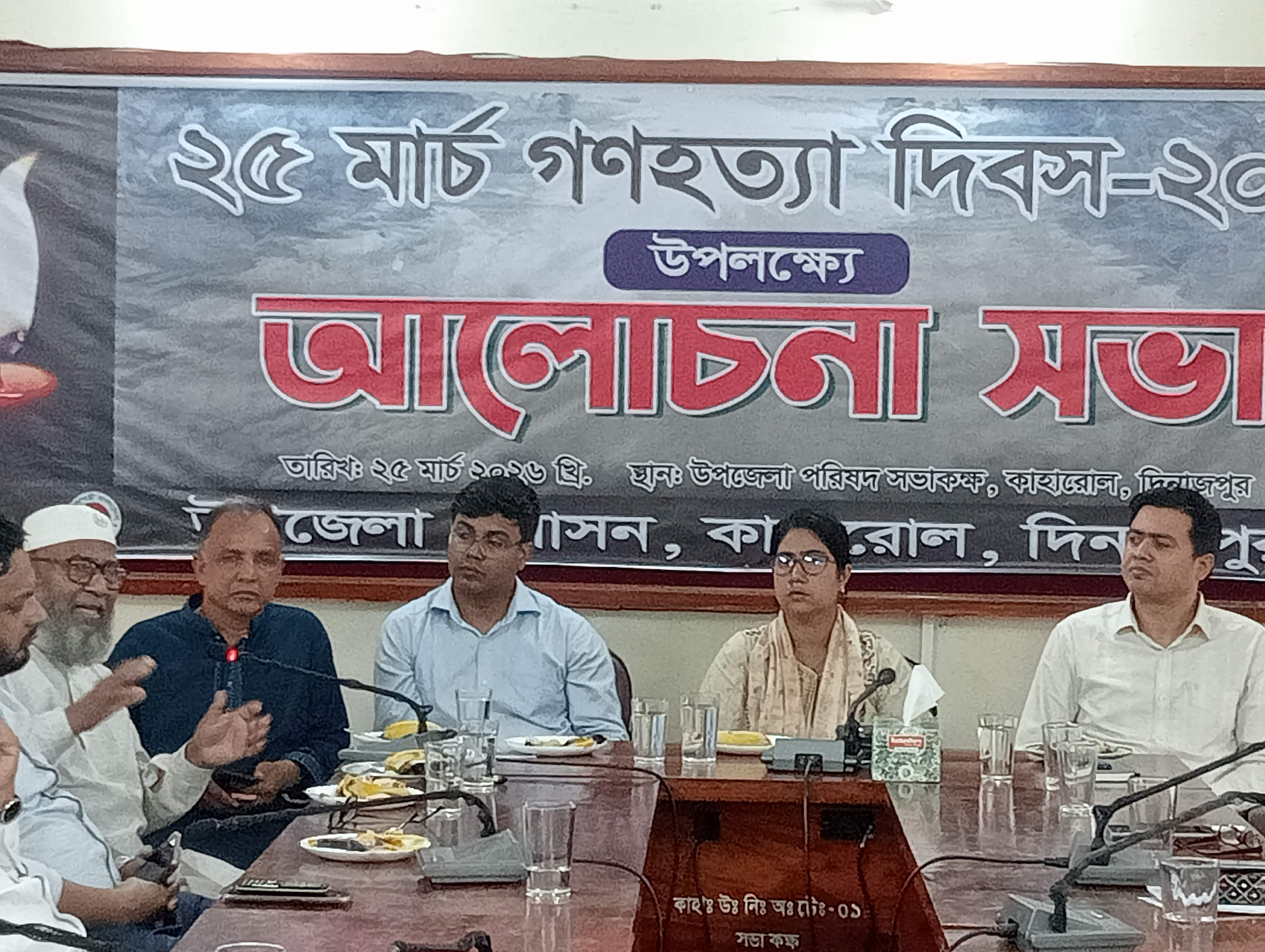 কাহারোলে গনহত্যা দিবস উপলক্ষে আলোচনা সভা অনুষ্ঠিত