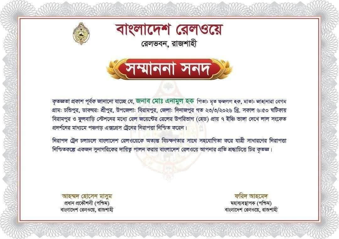 বুদ্ধিমত্তা দিয়ে রেল দুর্ঘটনা থেকে রক্ষায় বিরামপুরের এনামুলকে সংবর্ধনা