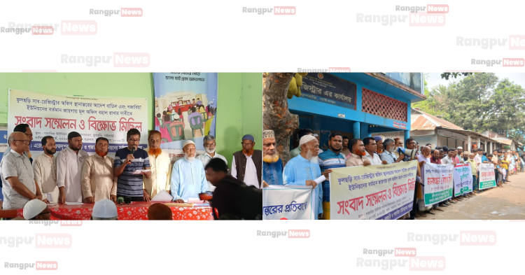 ফুলছড়িতে সাব-রেজিস্ট্রার অফিস স্থানান্তর বাতিলের দাবিতে সংবাদ সম্মেলন