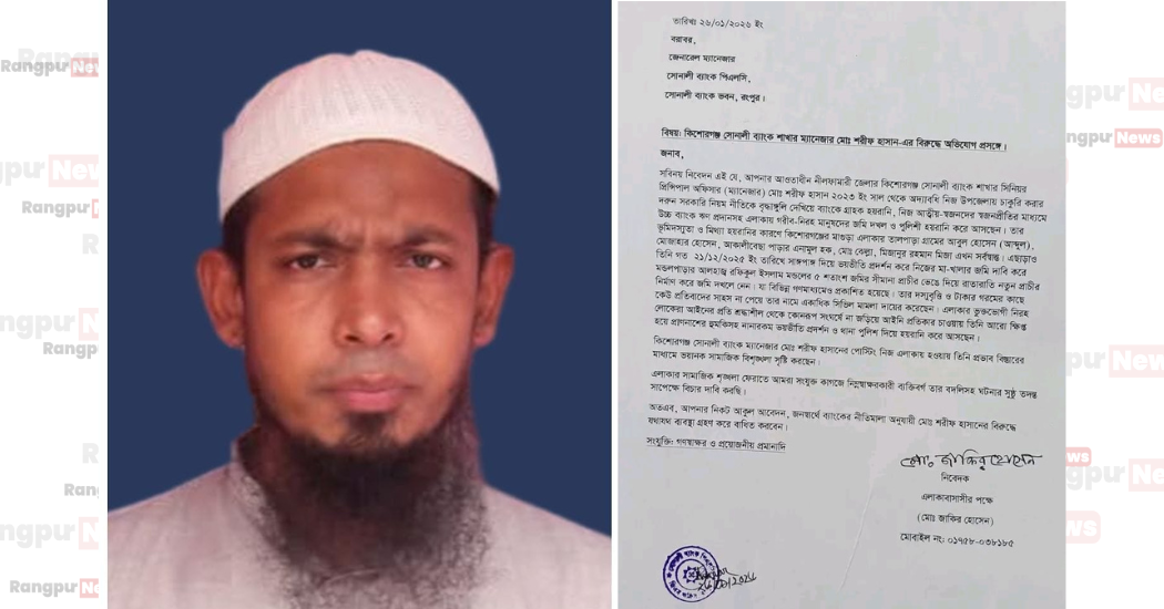 দুর্নীতির অভিযোগে বিতর্কিত ব্যাংক কর্মকর্তা কুড়িগ্রামে পদায়ন, জেলা জুড়ে সমালোচনা ও ক্ষোভের সৃষ্টি