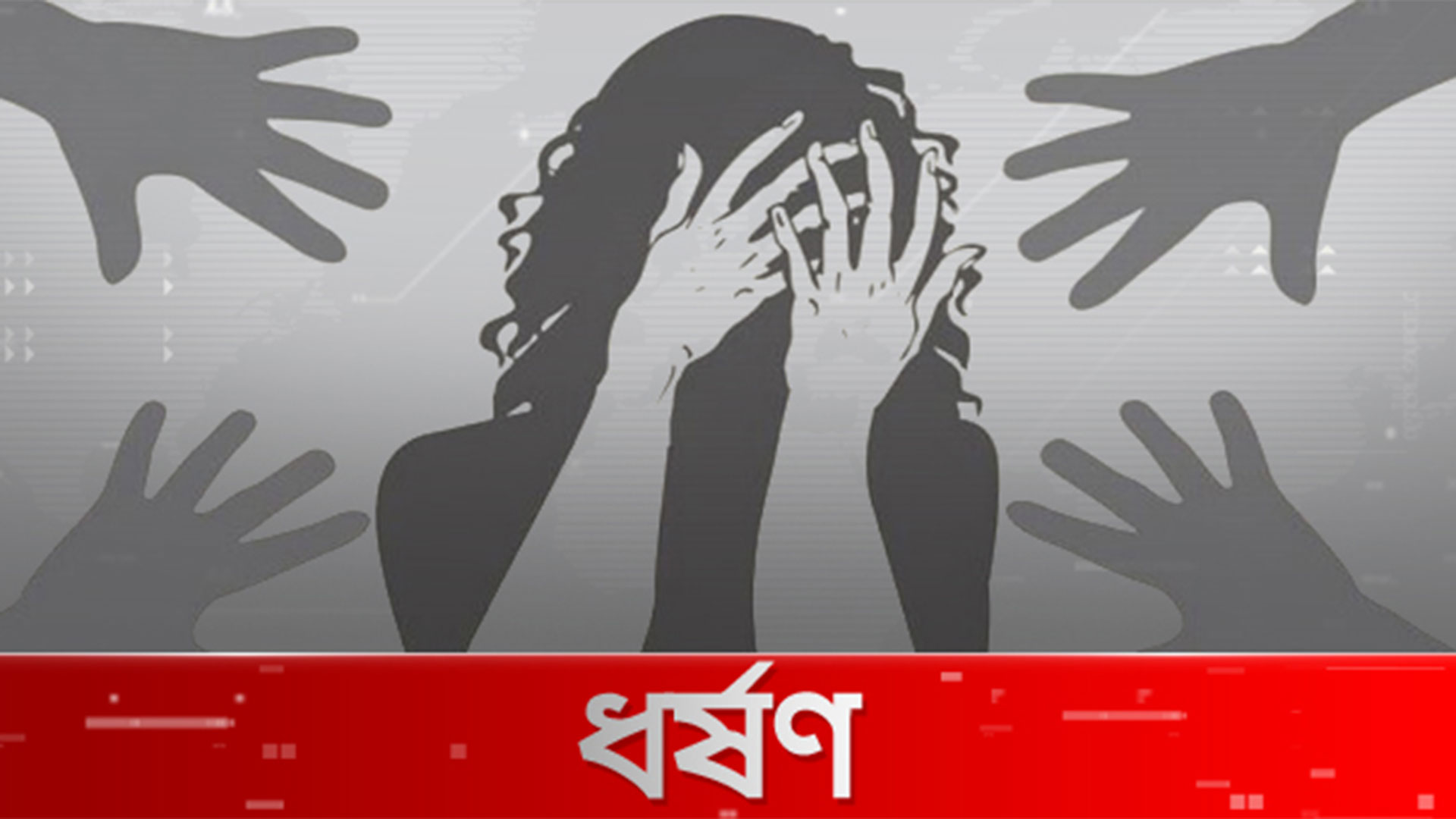সুন্দরগঞ্জে শিশুকে ধর্ষণচেষ্টার অভিযোগ : বাড়ির ছাদে লুকিয়েও রক্ষা হয়নি, পুলিশের হাতে আটক অভিযুক্ত