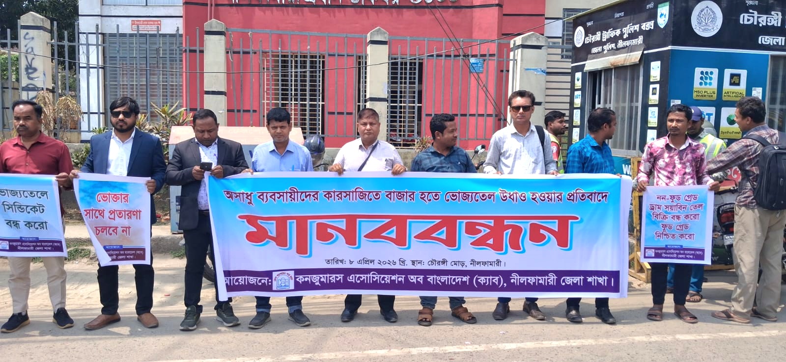 নীলফামারীতে ভোজ্যতেল উধাওয়ের প্রতিবাদে মানববন্ধন