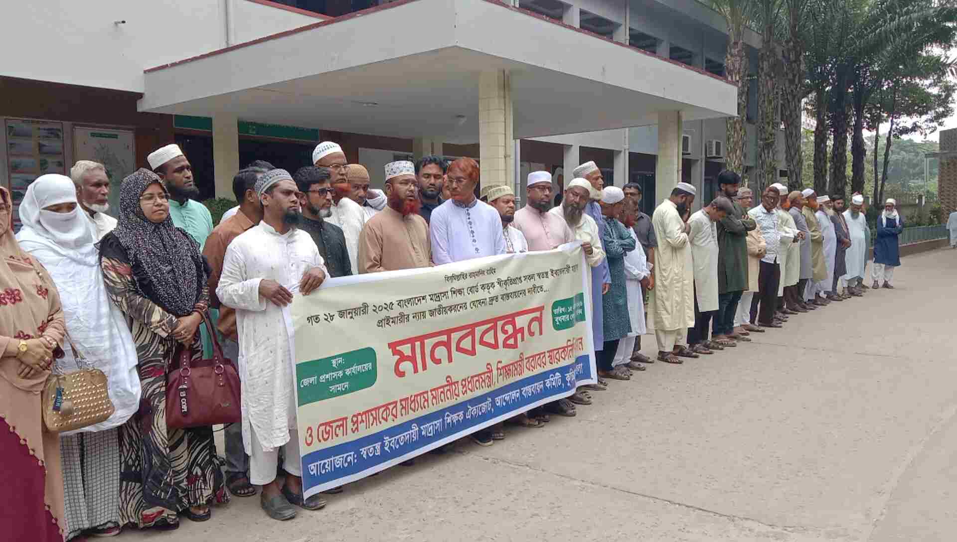 কুড়িগ্রামে স্বতন্ত্র ইবতেদায়ী মাদ্রাসা জাতীয়করণের ঘোষণা দ্রুত বাস্তবায়নের দাবিতে মানববন্ধন