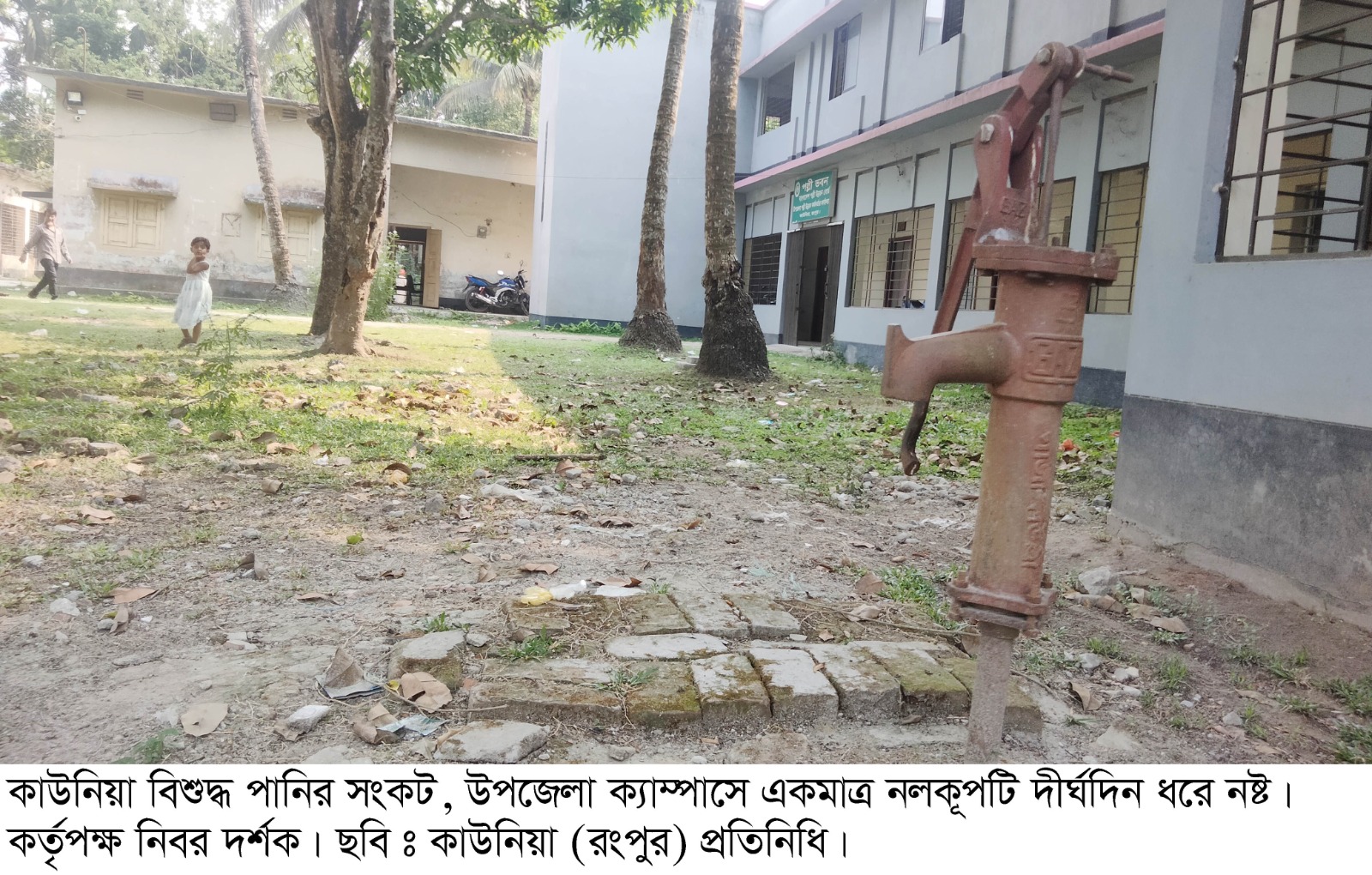 কাউনিয়া বিশুদ্ধ পানির সংকট চরমে উপজেলা ক্যাম্পাসে দীর্ঘদিন ধরে নলকূপটি নষ্ট