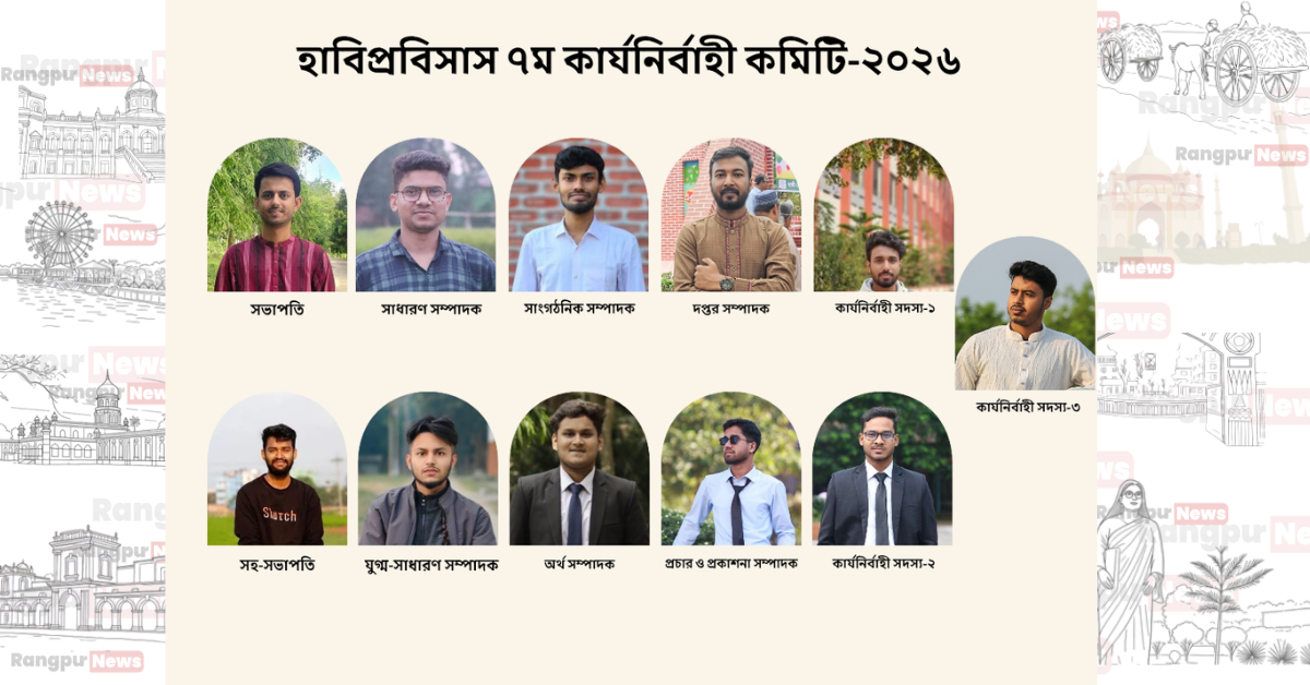 উৎসবমুখর পরিবেশে হাবিপ্রবিসাস নির্বাচন সম্পন্ন, সভাপতি তালহা ও সম্পাদক রাফিউল