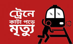 কাউনিয়ায় ট্রেনে কাটা পড়ে এক যুবকের মৃত্যু