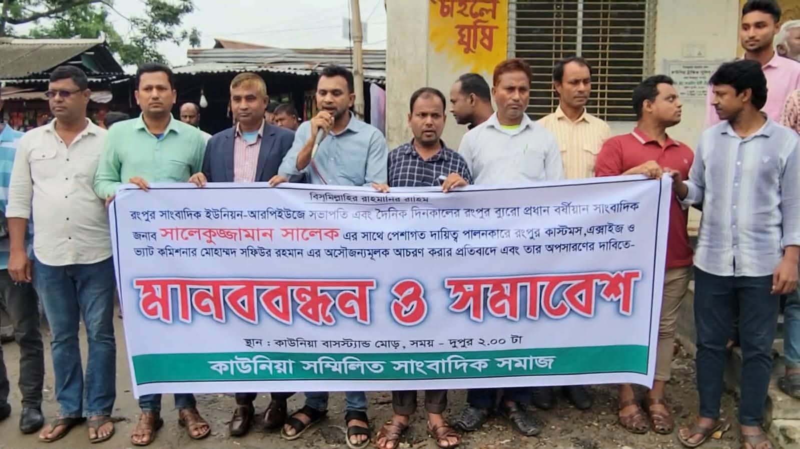 অসৌজন্যমূলক আচরণের প্রতিবাদে  কাউনিয়ায় সাংবাদিক সমাজের  মানববন্ধন ও সমাবেশ