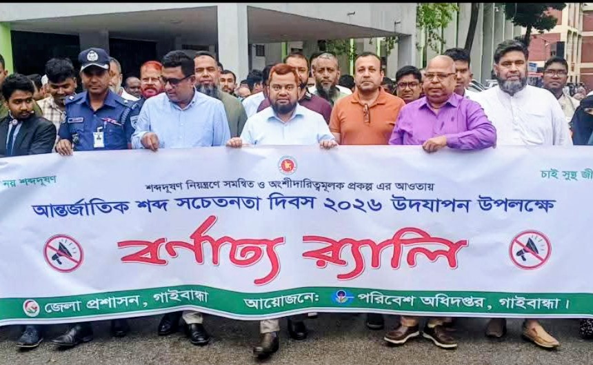 গাইবান্ধায় আন্তর্জাতিক শব্দ সচেতনতা দিবস উদযাপন