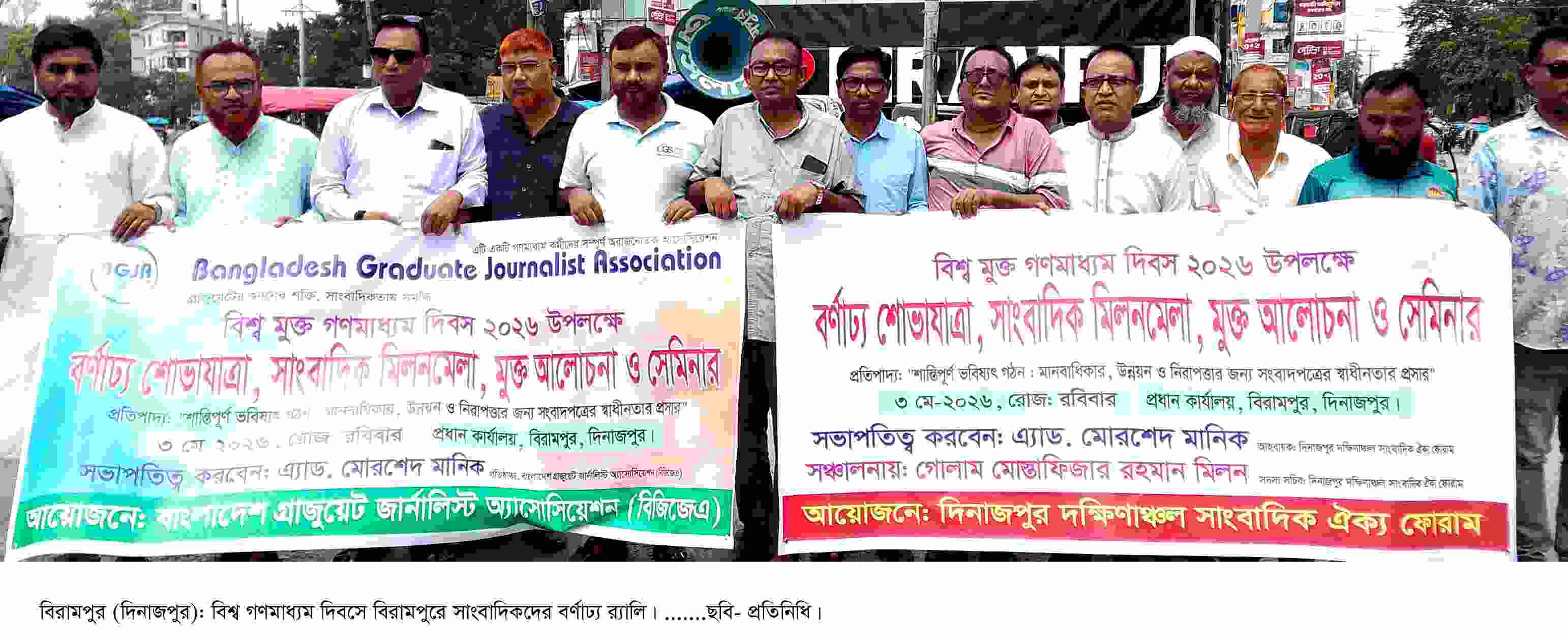 বিশ্ব মুক্ত গণমাধ্যম দিবস ২০২৬ উপলক্ষে বর্ণাঢ্য র‍্যালি ও আলোচনা সভা