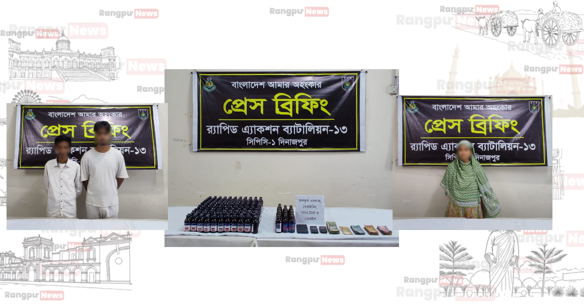 দিনাজপুরে র‌্যাবের অভিযানে ১৬৫ বোতল মাদক জব্দ, গ্রেফতার ৩