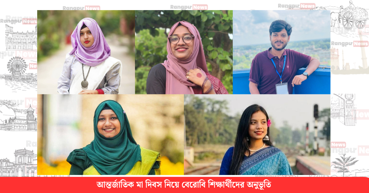 আন্তর্জাতিক মা দিবস নিয়ে বেরোবি শিক্ষার্থীদের অনুভূতি