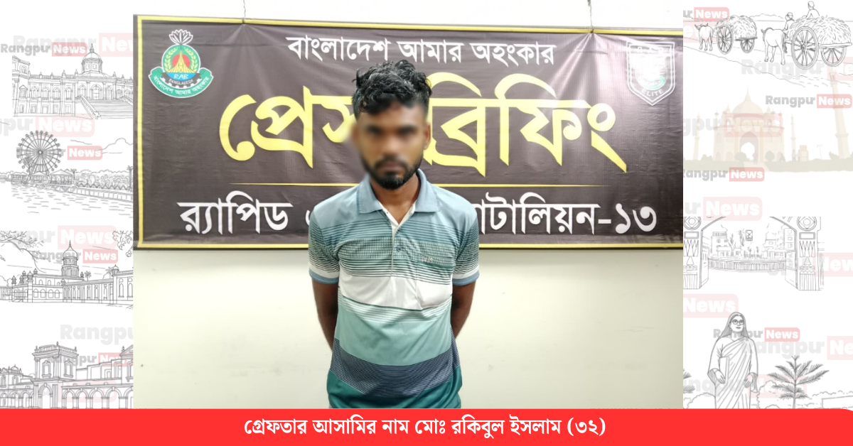 লালমনিরহাটে গৃহবধূকে গণধর্ষণ, রংপুর থেকে গ্রেফতার ১