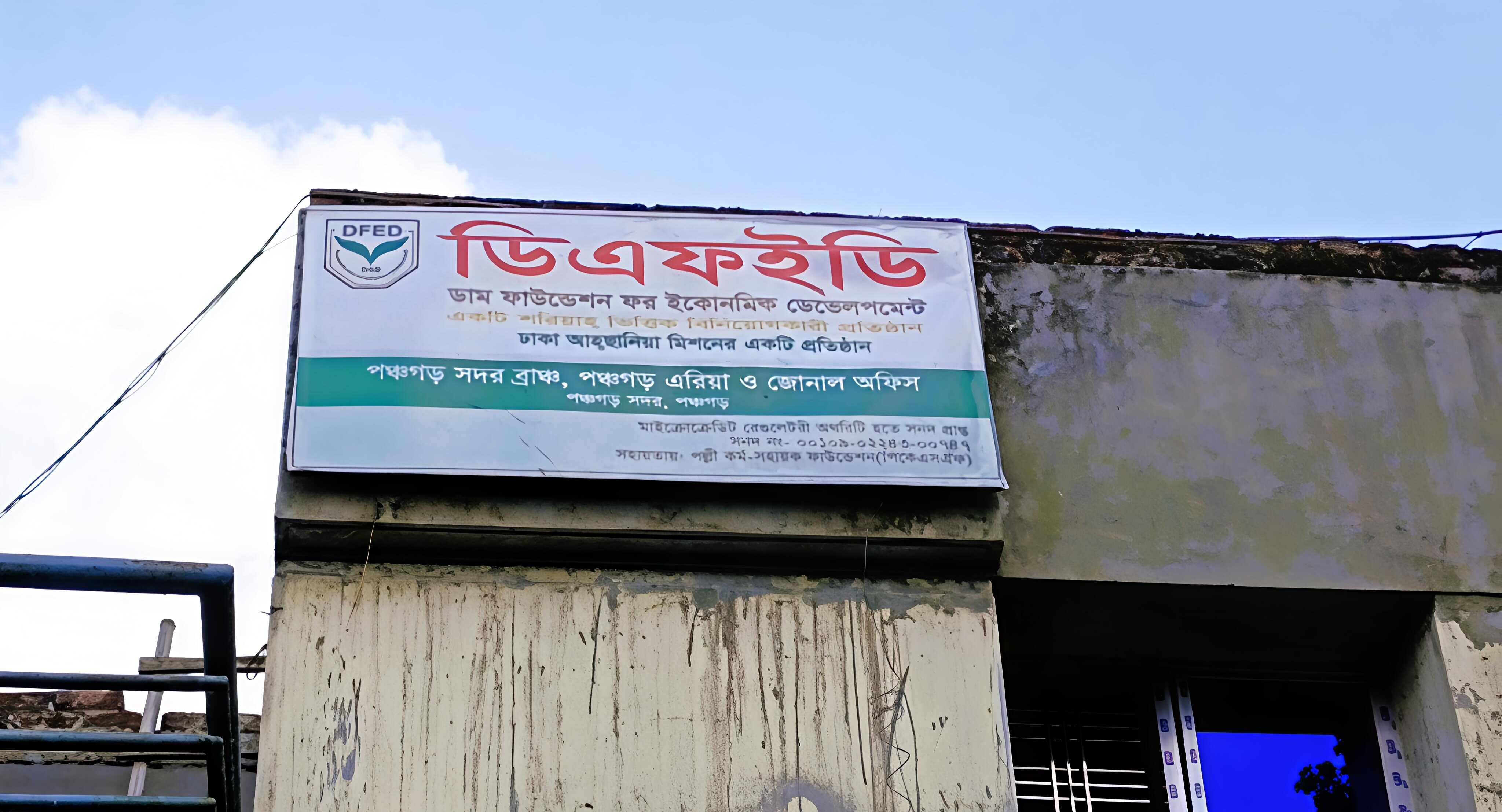 পঞ্চগড়ে আহছানিয়া মিশনের ঋণ কার্যক্রমে জালিয়াতির অভিযোগ ঋণ গ্রহণ না করেও কিস্তির চাপ ও মামলার হুমকিতে গ্রাহকরা