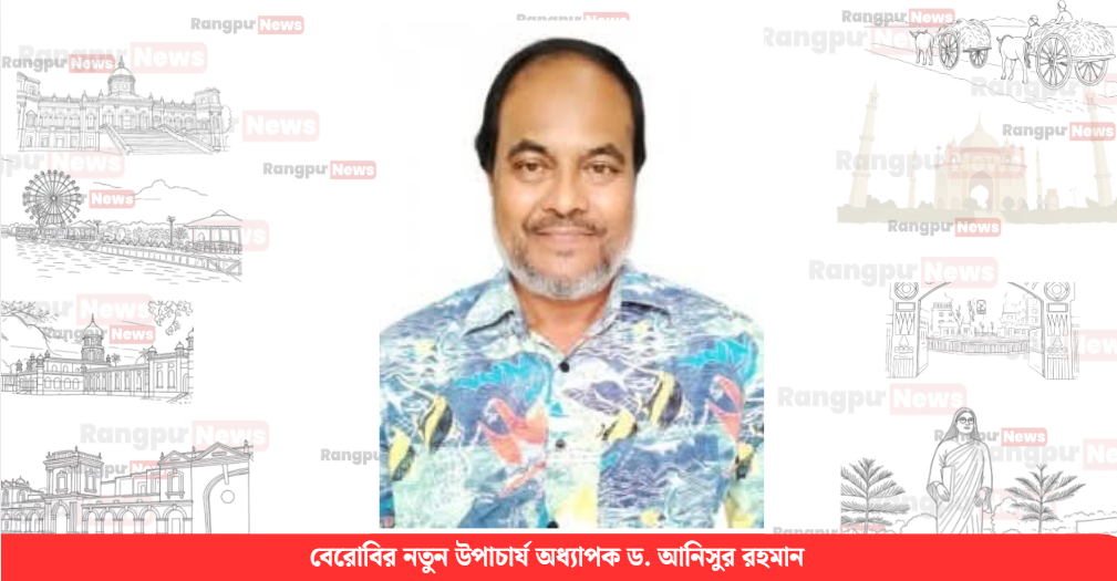 বেরোবির নতুন উপাচার্য হিসেবে নিয়োগ পেলেন ঢাবি অধ্যাপক ড. আনিসুর রহমান
