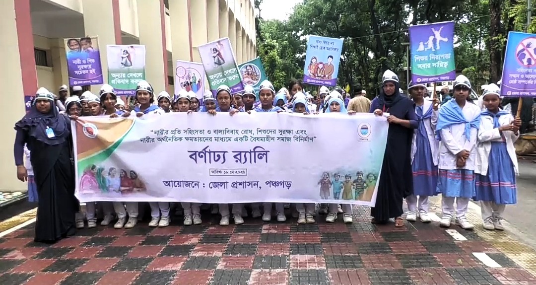 নারী ও শিশুর সুরক্ষায় পঞ্চগড়ে সচেতনতামূলক র‍্যালি ও আলোচনা সভা