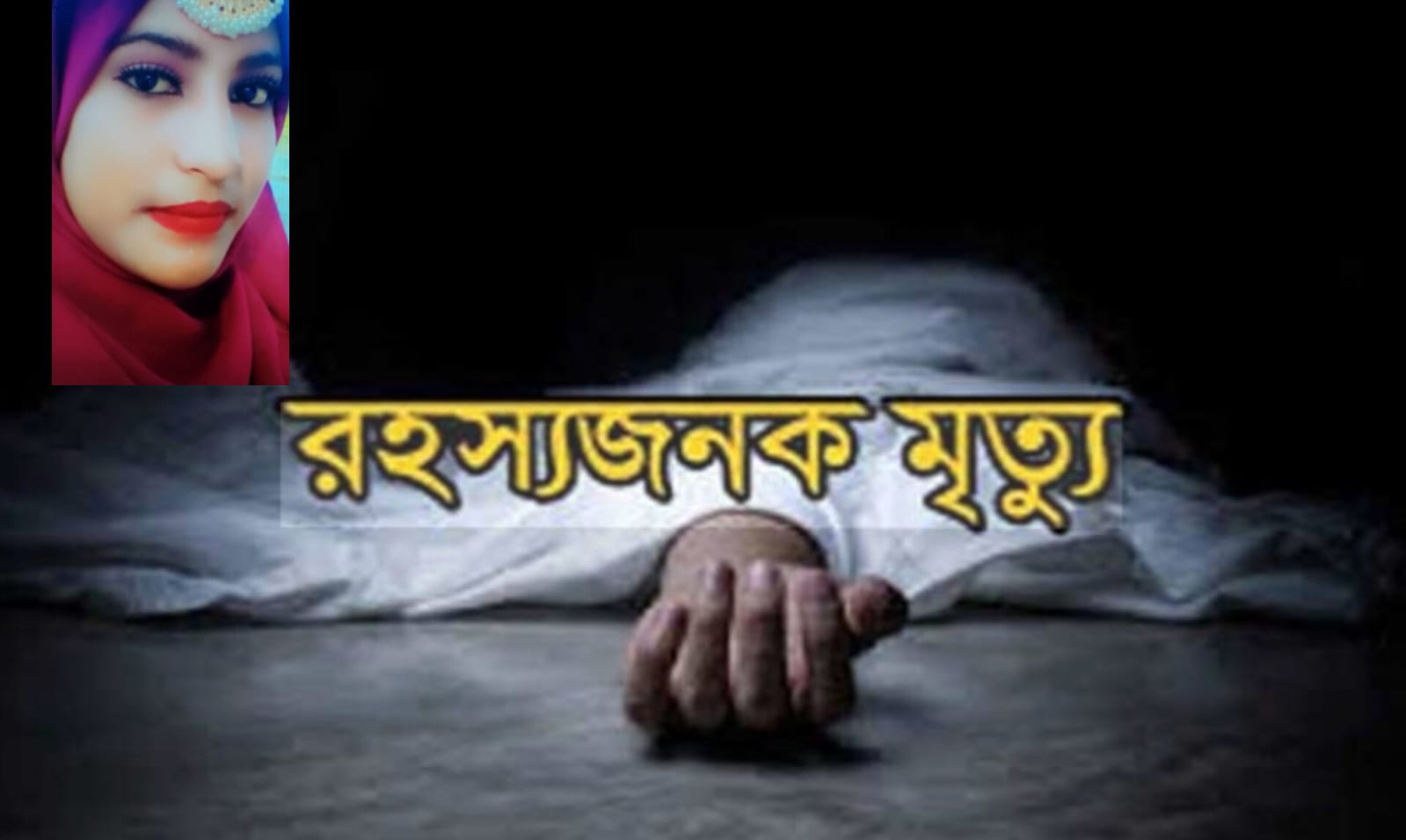পার্বতীপুরে গৃহবধূর ঝুলন্ত মরদেহ উদ্ধার, হত্যার অভিযোগ স্বজনদের