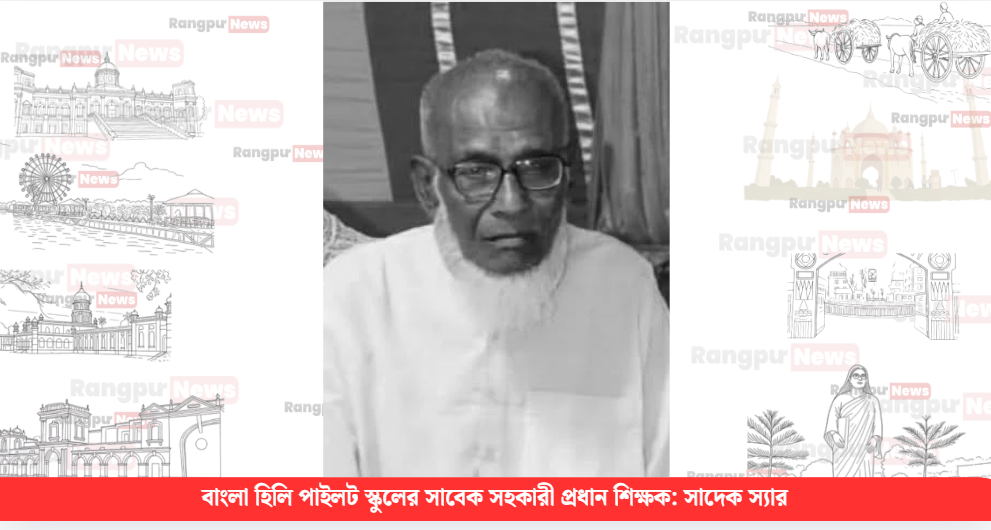 বাংলা হিলি পাইলট স্কুলের সাবেক সহকারী প্রধান শিক্ষক সাদেক স্যারের মৃত্যুতে শোক