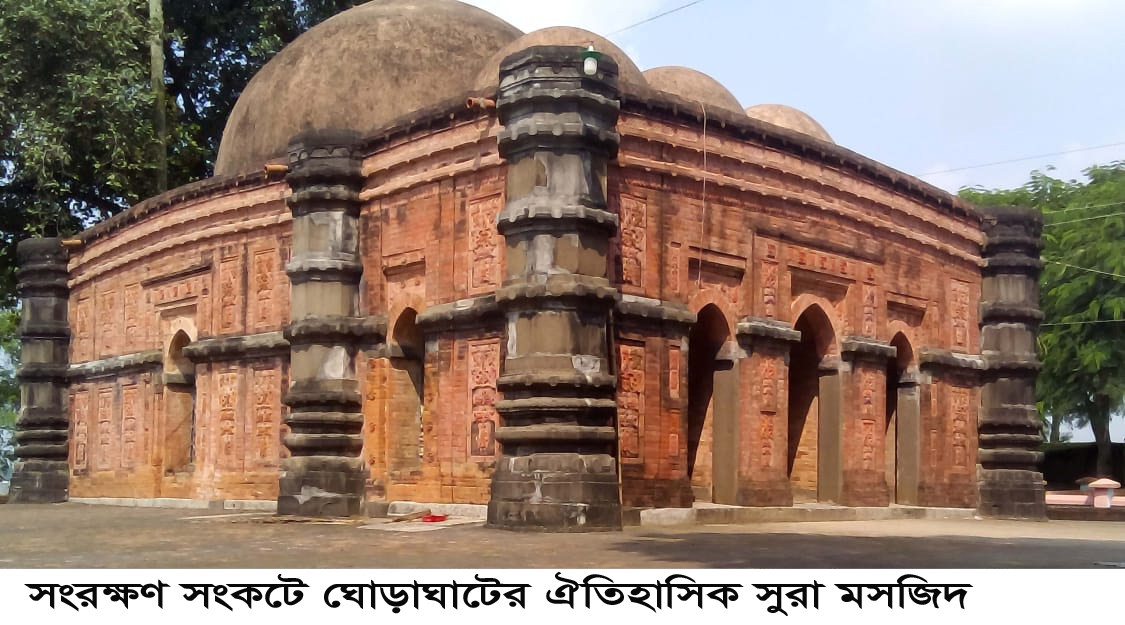 আন্তর্জাতিক মানের পর্যটনকেন্দ্র হতে পারে ঘোড়াঘাটের ঐতিহাসিক সুরা মসজিদ