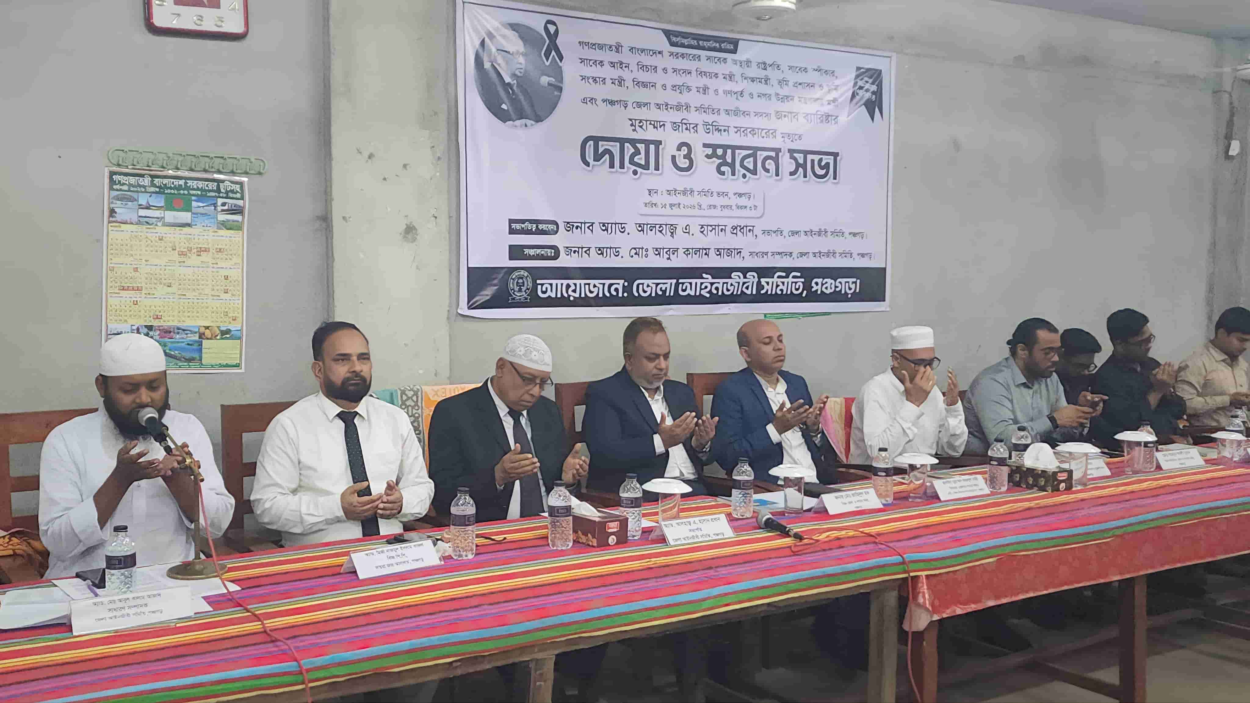 ব্যারিস্টার মুহাম্মদ জমির উদ্দিন সরকারকে স্মরণে পঞ্চগড় জেলা আইনজীবী সমিতির দোয়া ও স্মরণসভা