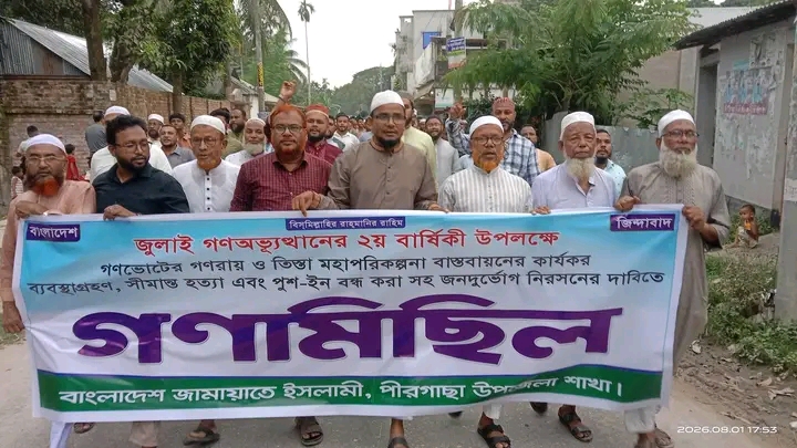 জুলাই গণ-অভ্যুত্থানের দ্বিতীয় প্রতিষ্ঠাবার্ষিকীতে পীরগাছায় জামায়াতের গণমিছিল