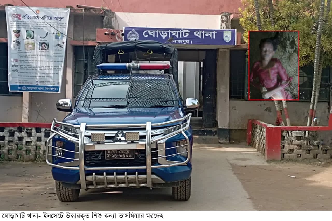 ঘোড়াঘাটে তাসফিয়া মৃত্যুর তিন দিনের ধোঁয়াশা: পলাতক সৎ বাবা