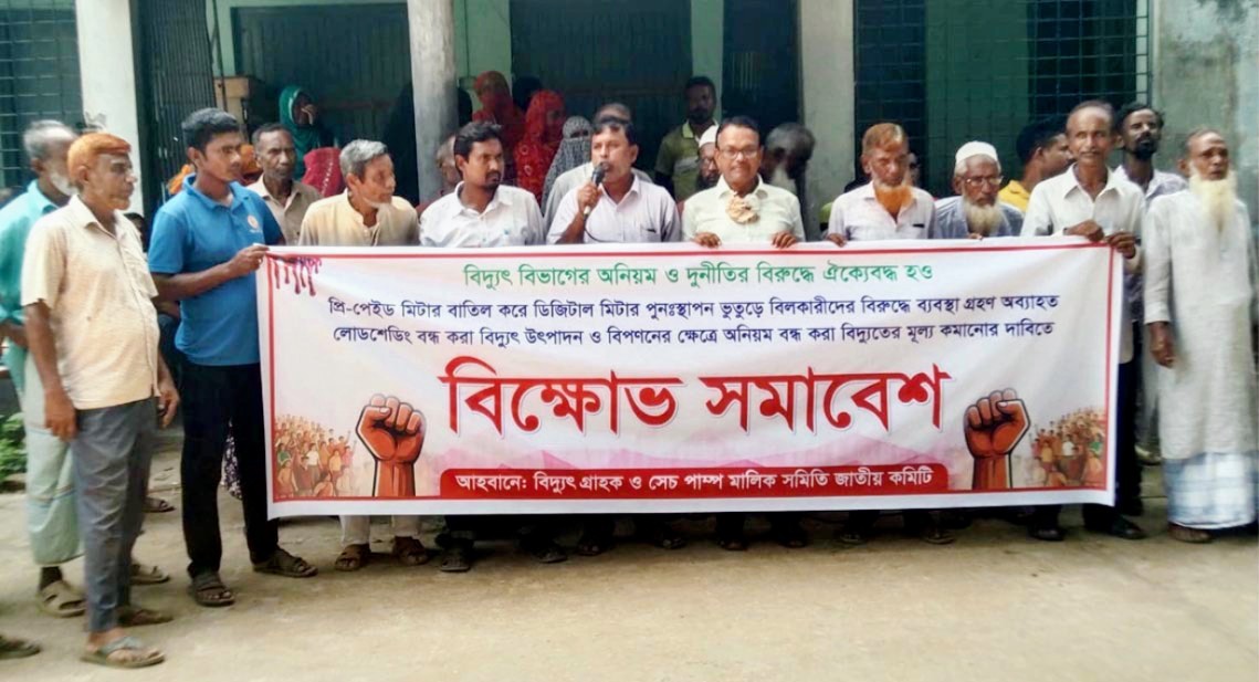গাইবান্ধায় প্রি-পেইড মিটার বাতিলের দাবিতে বিক্ষোভ মিছিল ও সমাবেশ