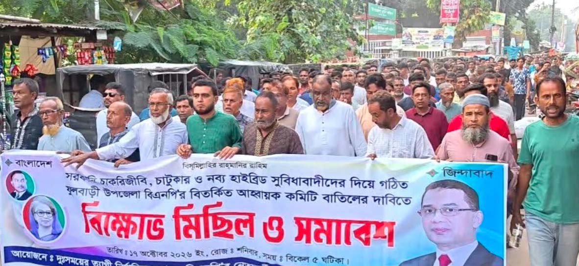 ফুলবাড়ীর হাইব্রিড সুবিধাবাদী বিএনপির আহ্বায়ক কমিটি বাতিলের দাবিতে বিক্ষোভ