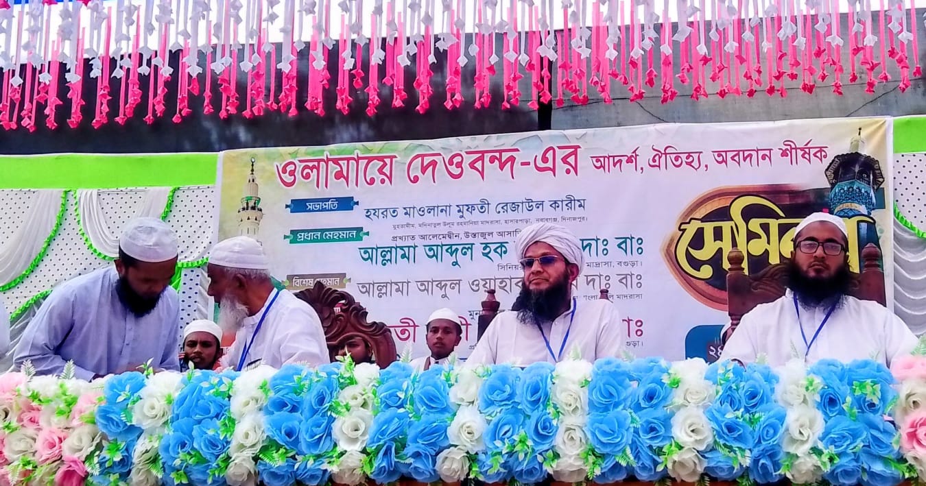 নবাবগঞ্জে ওলামায়ে দেওবন্দের আদর্শ, ঐতিহ্য ও অবদান শীর্ষক সেমিনার অনুষ্ঠিত