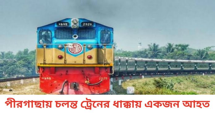 পীরগাছায় চলন্ত ট্রেনের ধাক্কায় কফিল উদ্দিন নামে একজন আহত