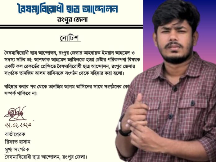 রংপুরে বৈষম্যবিরোধী ছাত্র আন্দোলনের সংগঠক তাসিনকে বহিষ্কার