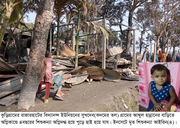 কু‌ড়িগ্রামে ভয়াবহ অ‌গ্নিকাণ্ড, আগুনে পুড়ে শিশুর মৃত‌্যু