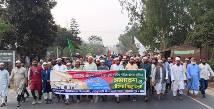 রমজানের পবিত্রতা রক্ষা ও দ্রব্যমূল্য সহনীয় পর্যায়ের রাখার দাবিতে জামায়াতে ইসলামীর সমাবেশ ও মিছিল