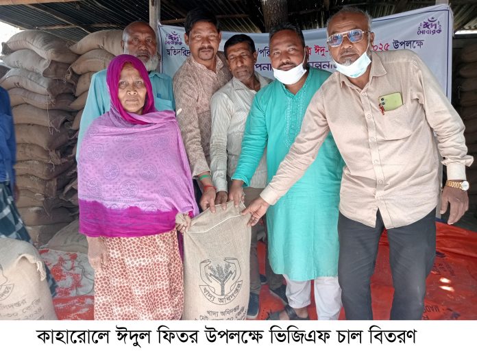 কাহারোলে পবিত্র ঈদুল ফিতর উপলক্ষে ভিজিএফ চাল বিতরণ