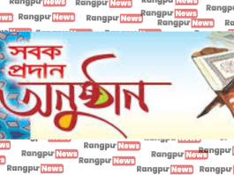 ঘোড়াঘাটে ১২শ জনকে কুরআনের সবক প্রদান