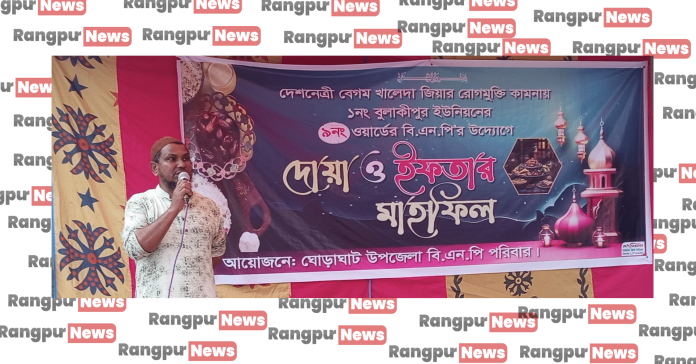 ঘোড়াঘাটে বেগম খালেদা জিয়ার রোগ মুক্তি কামনায় ইফতার মাহফিল